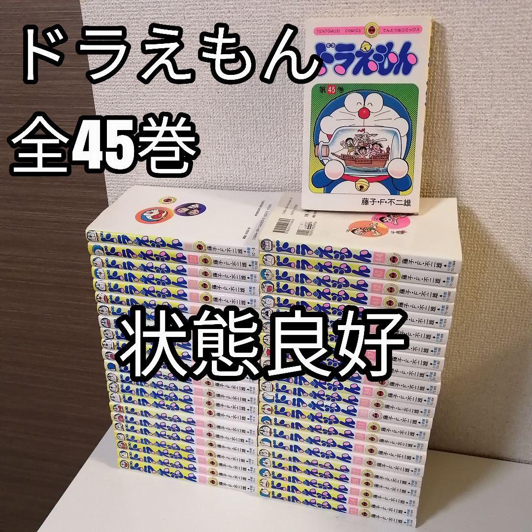 ドラえもん 全45巻 全巻セット 全巻 藤子・F・不二雄 漫画 てんとう虫コミックス ドラえもん 全45巻セット | 藤子・F・ 不二雄