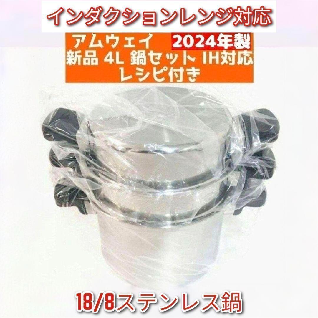 アムウェイAmway 2024年製 アムウェイ 新品未使用 4L 鍋セット