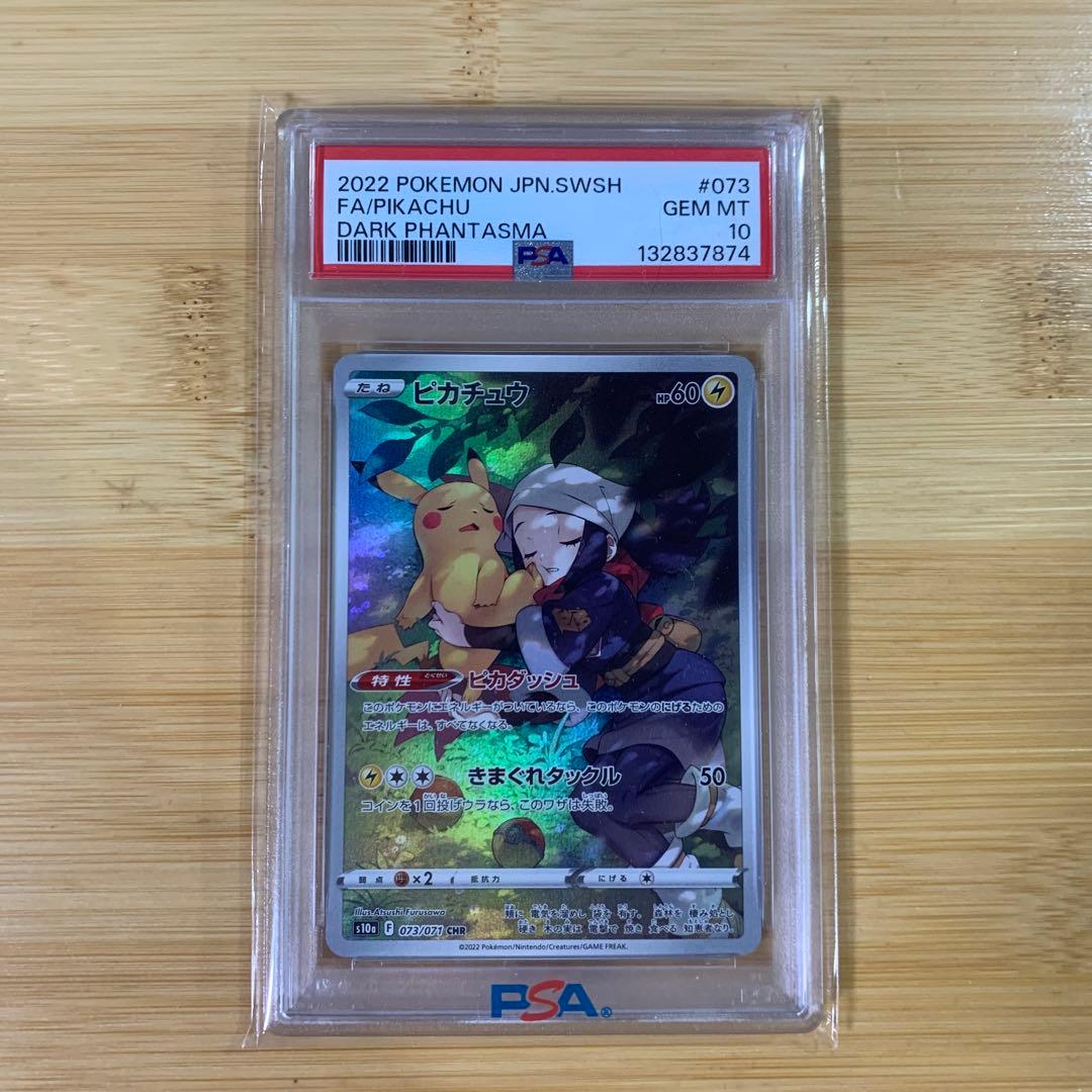 psa10】ピカチュウ CHR S10a ダークファンタズマ 073/071 - メルカリ