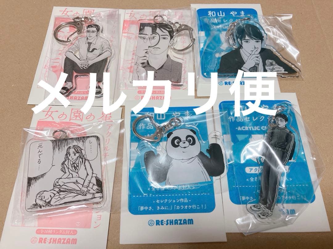 和山やま 作品セレクション アクリルチャームコレクション 女の園の星