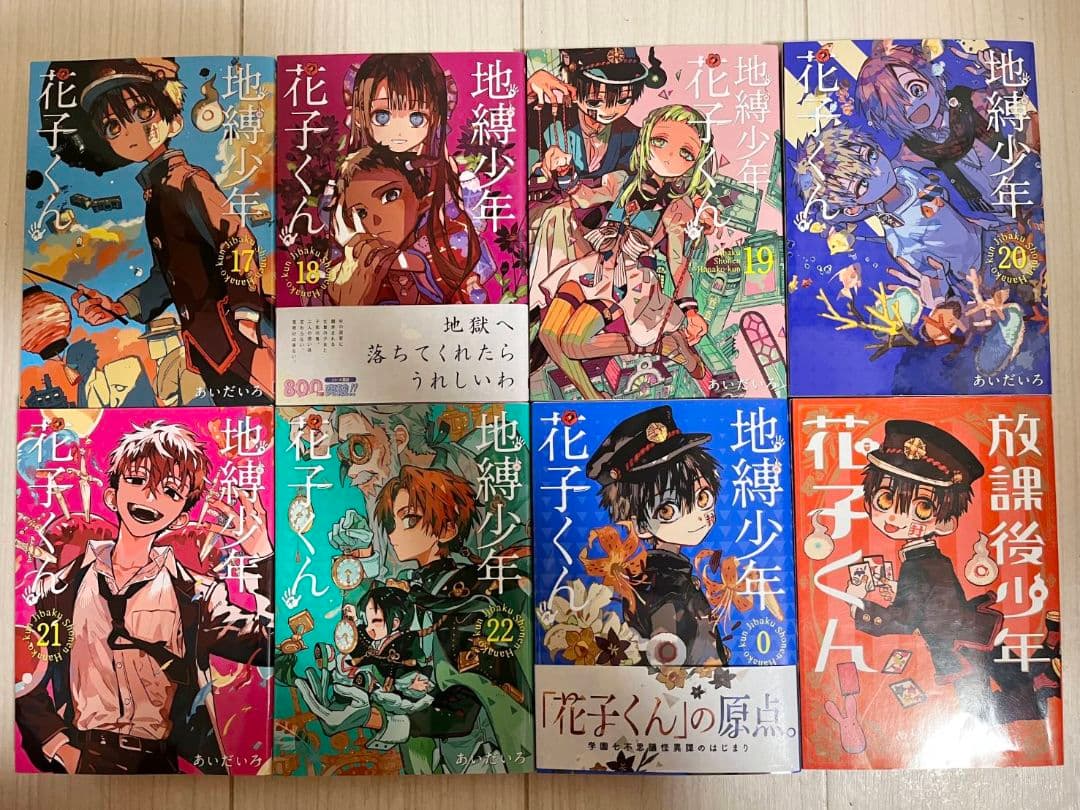 地縛少年花子くん 1巻～22巻 全巻セット 0巻 放課後少年花子くん