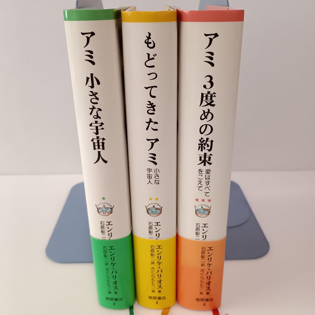 絶版】アミ 帯付 エンリケ・バリオス さくらももこ 徳間書店 ハードカバー