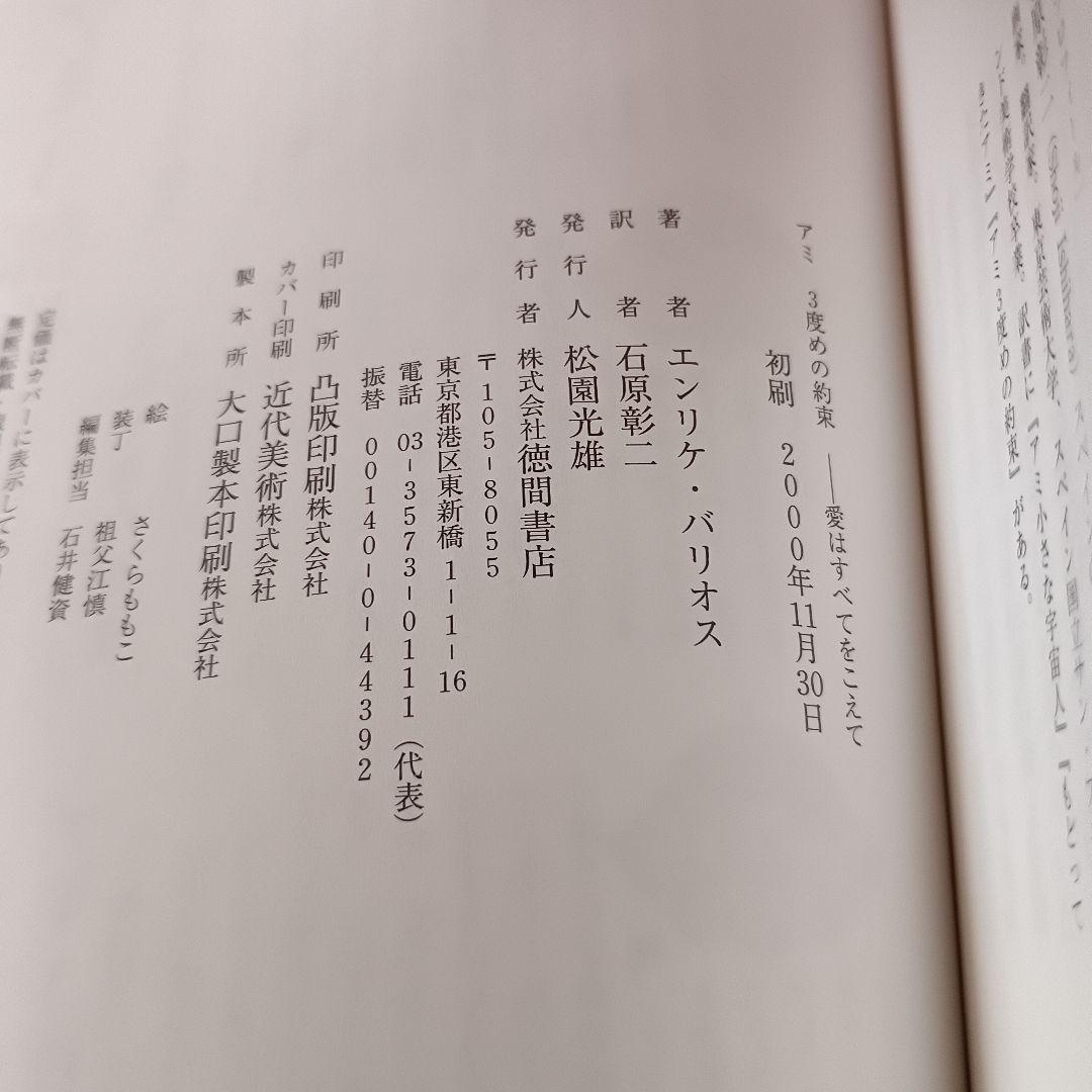 絶版】アミ 帯付 エンリケ・バリオス さくらももこ 徳間書店 ハードカバー