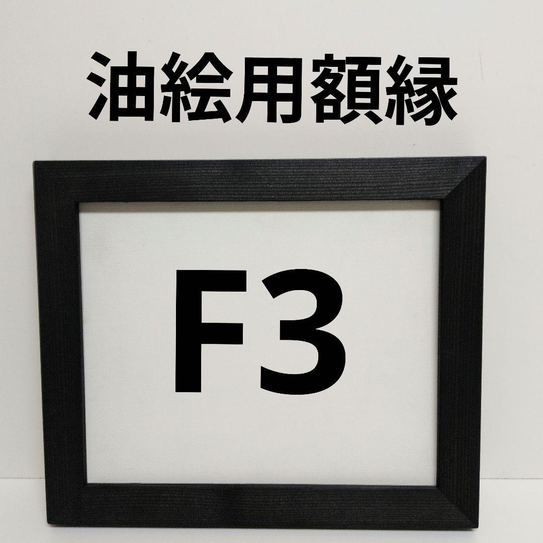 AG138 F3 油絵用額縁 キャンバス用額縁 油絵フレーム 油彩額縁 - メルカリ