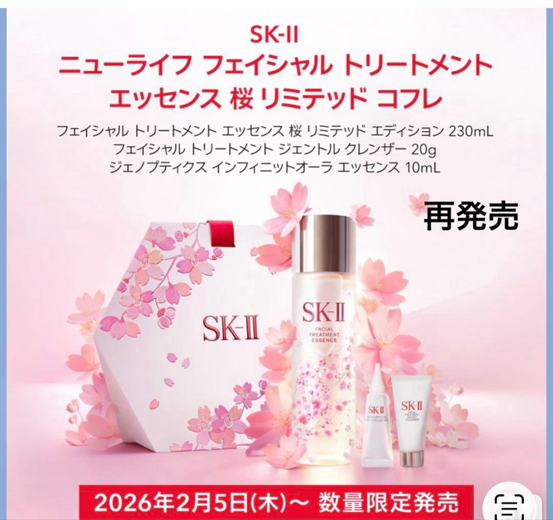 ❤️SK-Ⅱニューライフフェイシャルトリートメントエッセンス桜