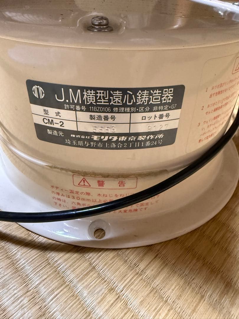 遠心鋳造機 ブレーキ付き