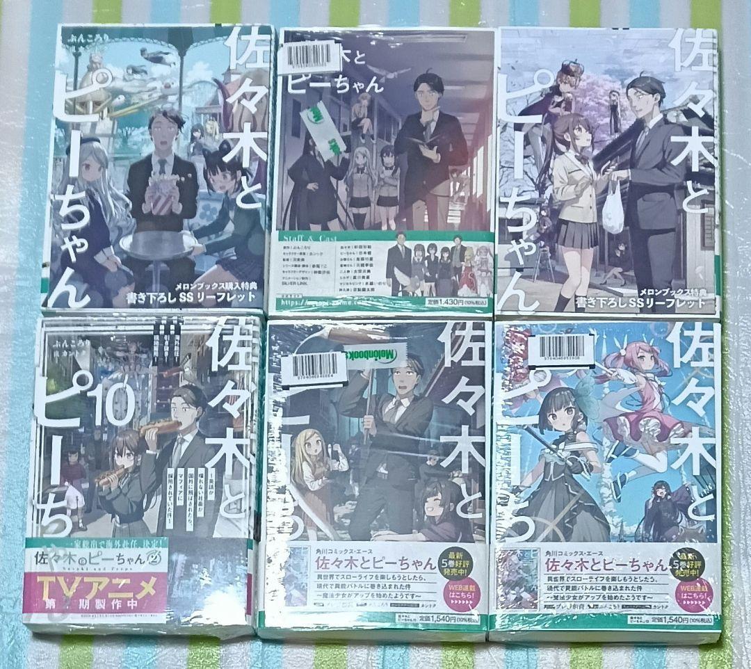 全巻初版帯付/全巻購入特典SSリーフレット付「佐々木とピーちゃん 1