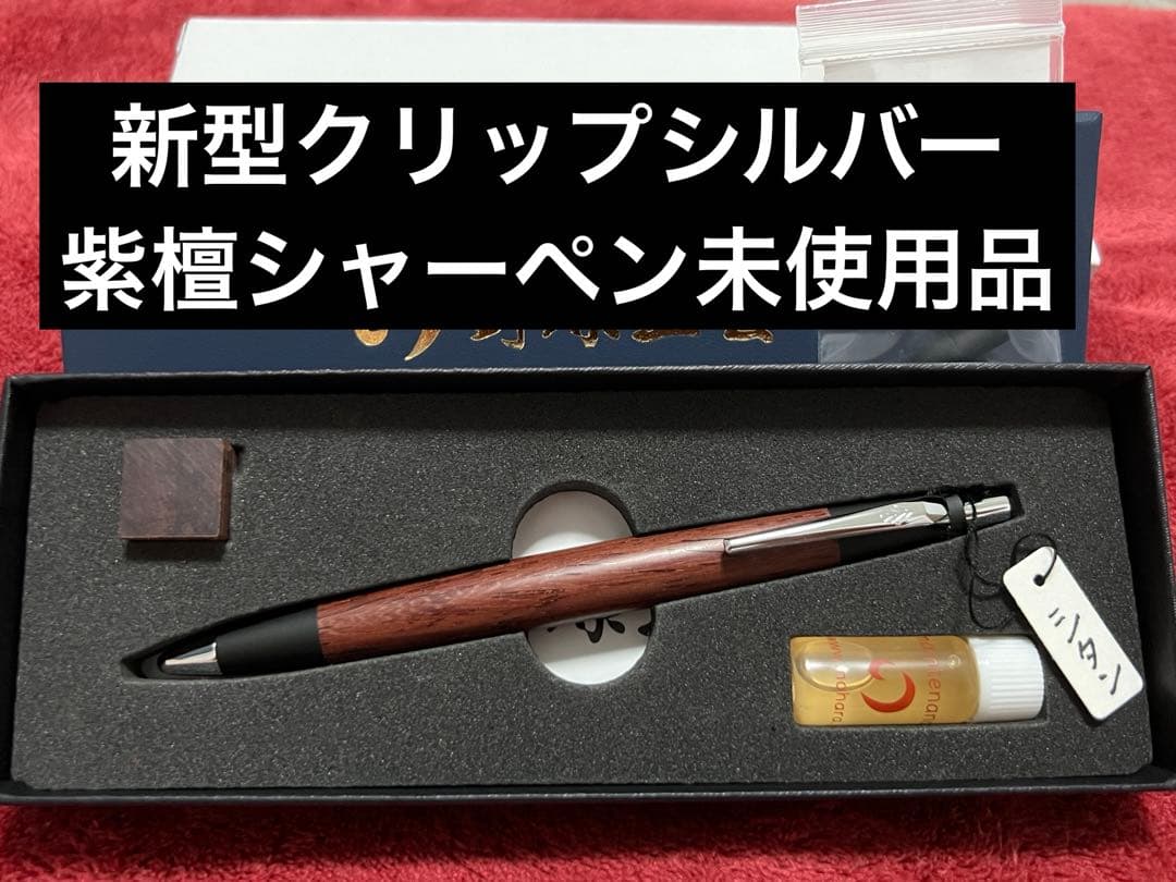 野原工芸 紫檀 新型クリップシャーペン シルバー金具 [ 工房楔