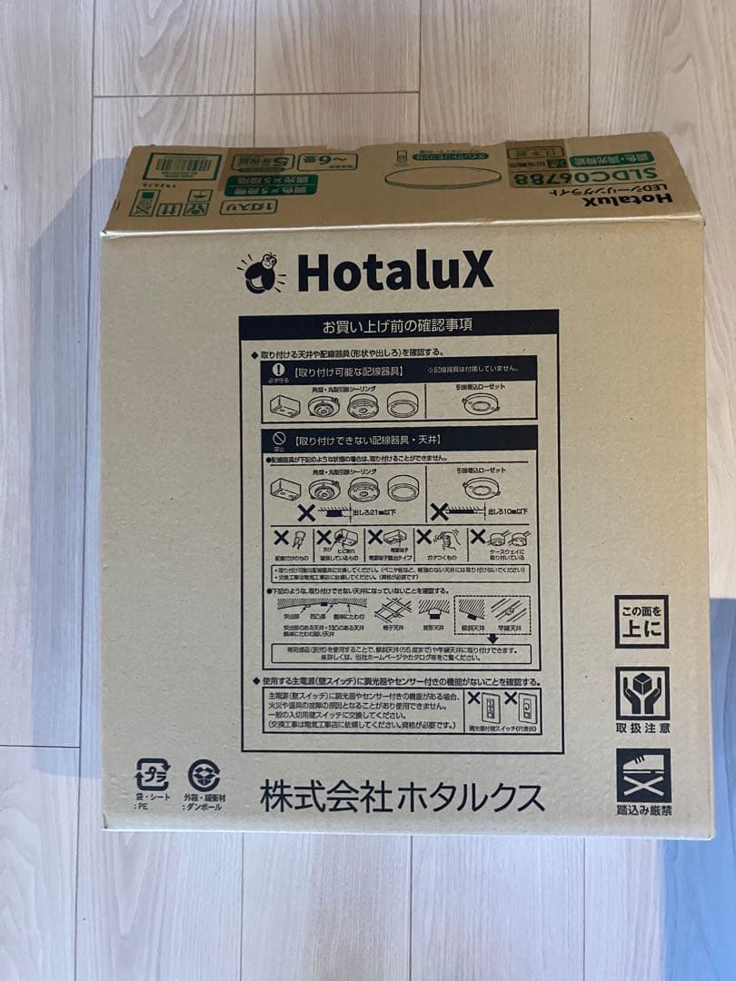 HotaluX LEDシーリングライト SLDC06788 3個セット新古品 - シーリング