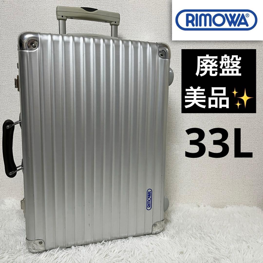 美品・廃盤✨リモア RIMOWA クラシックフライト 青ロゴ 33L 2輪 - メルカリ