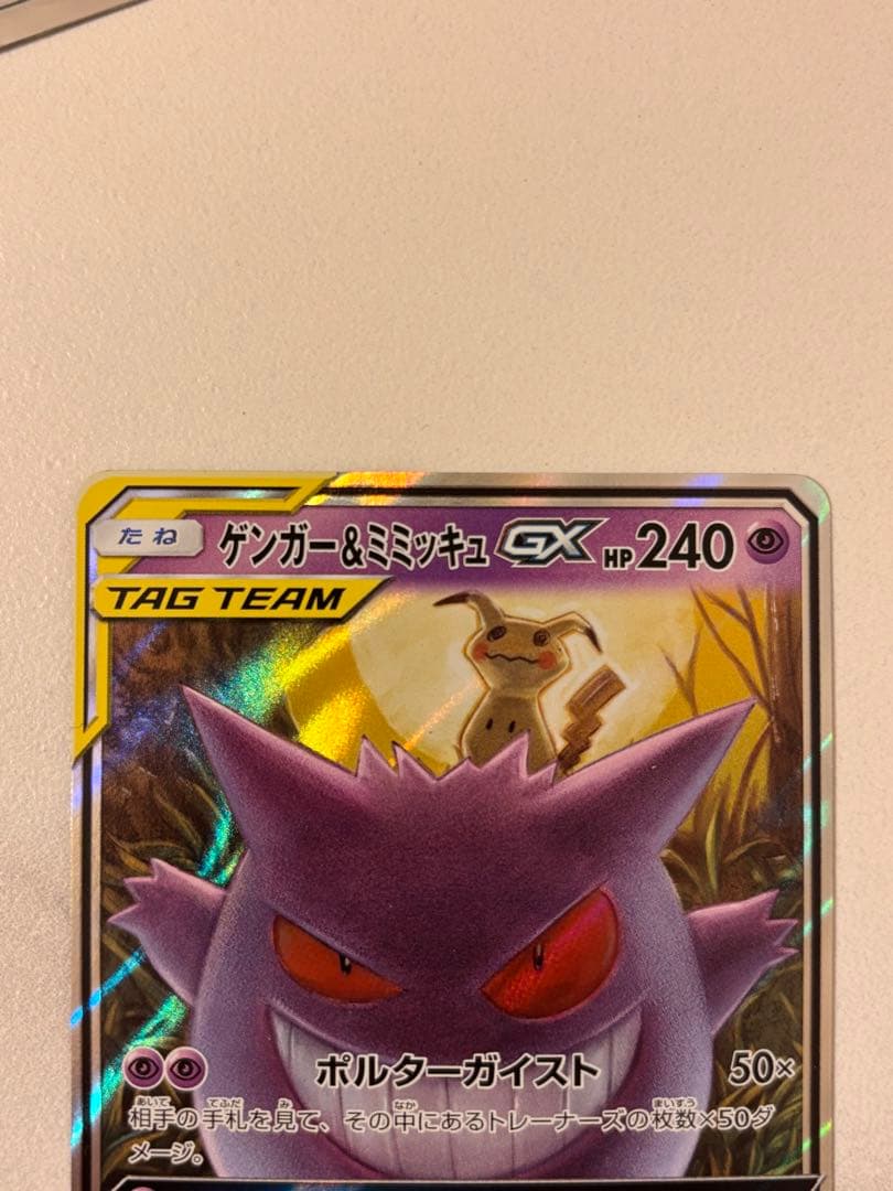 ゲンガー＆ミミッキュGX RR SM9 タッグボルト 038/095 SM9 RR タッグボルト