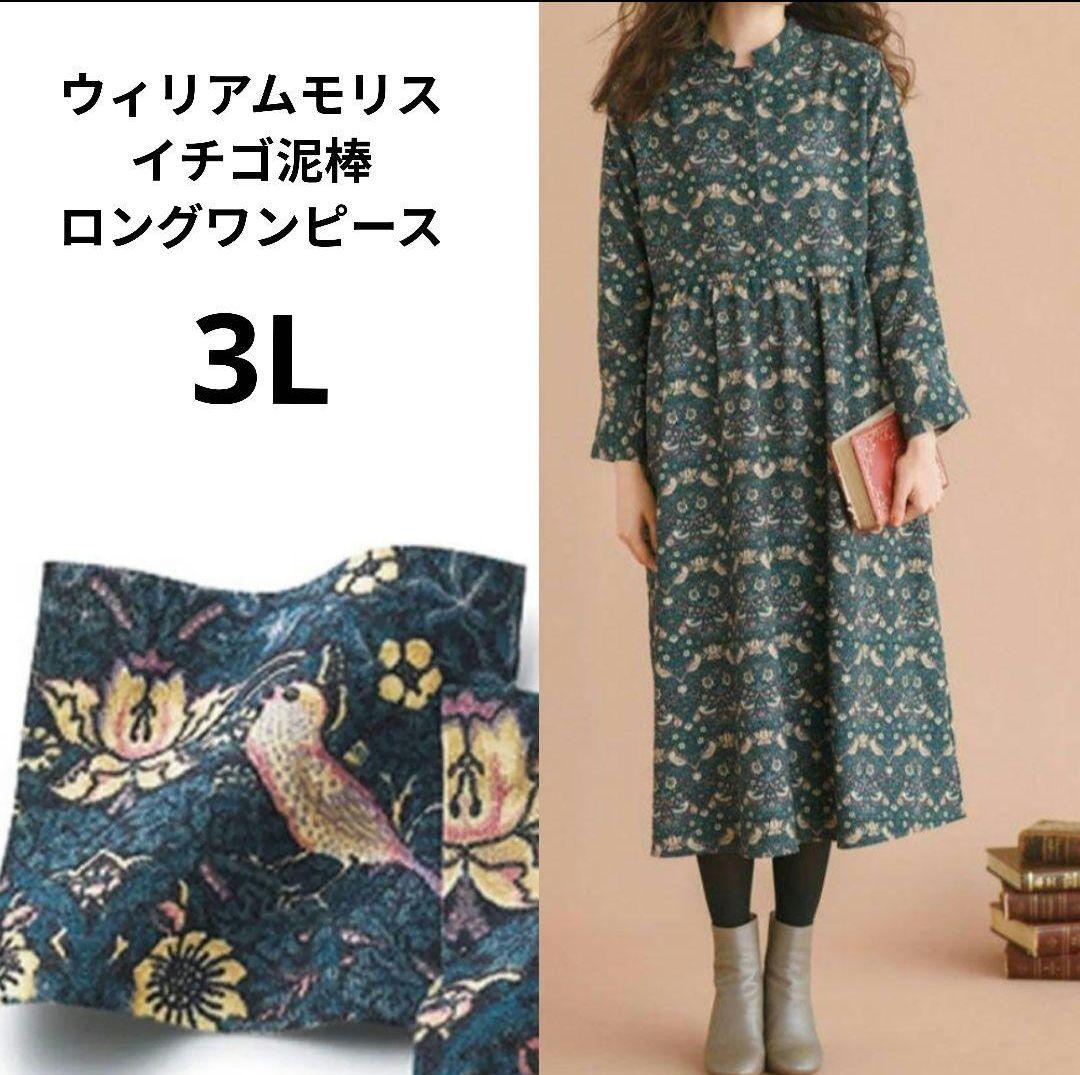 大きいサイズ3L新品ウィリアムモリスイチゴ泥棒ロングワンピース