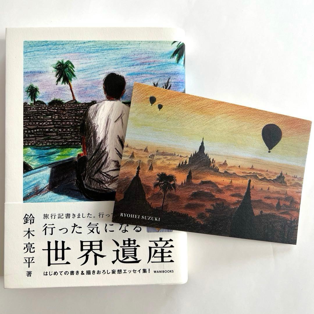 行った気になる世界遺産 鈴木亮平著 限定ポストカード付き - メルカリ