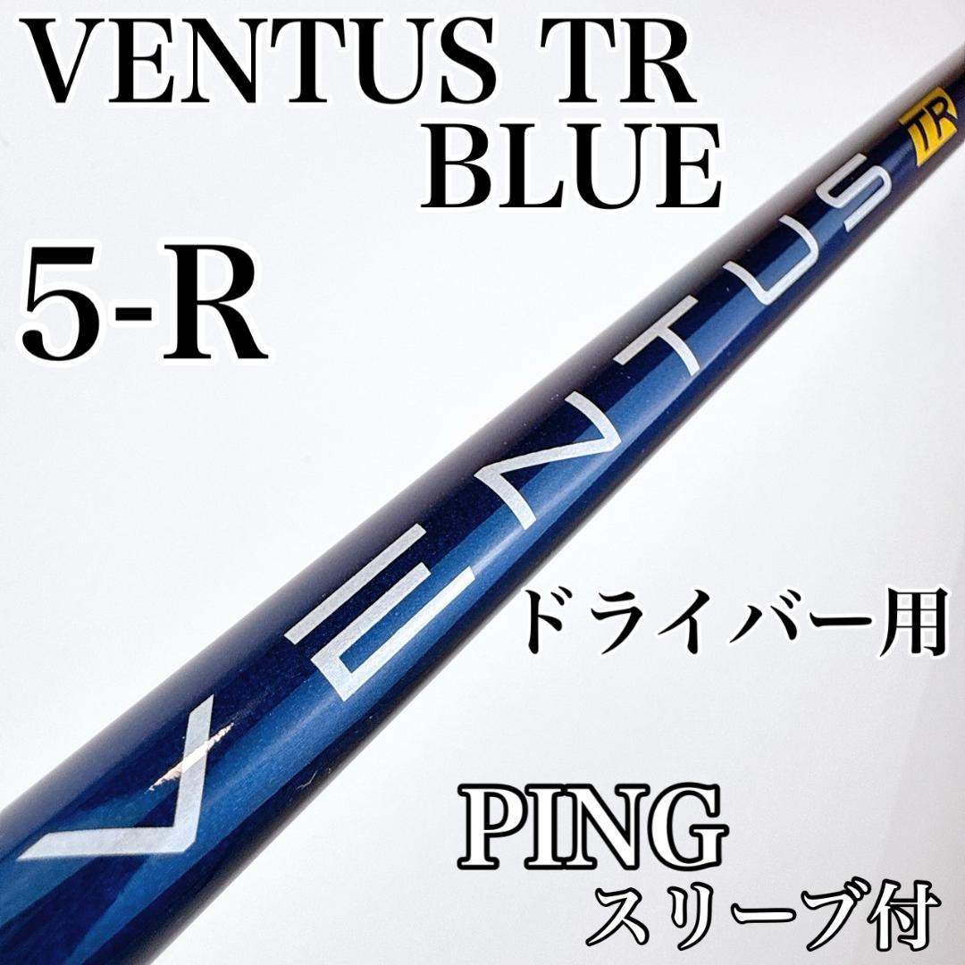 ベンタスTRブルー　5-R　ドライバー用シャフト　ピンスリーブ／VENTUS ピン ドライバー用 VENTUS TR BLUE スリーブ付きシャフト(スリーブ付き