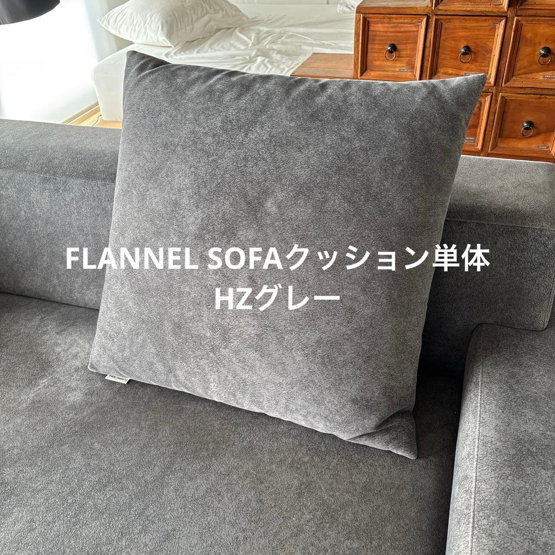 フランネルソファー クッション単体600×600 HZグレー - メルカリ