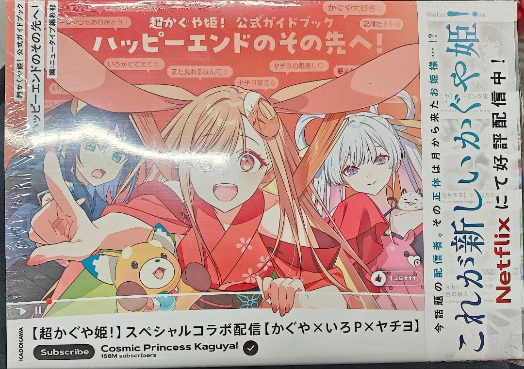 超かぐや姫！ 公式ガイドブック ハッピーエンドのその先へ！ 新品