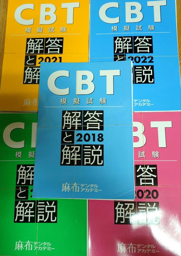 裁断済み）CBT模擬試験 解答と解説 2018〜2026 計9冊セット - メルカリ