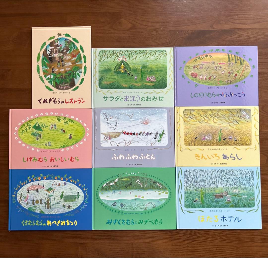 こどものとも やなぎむらシリーズ 全9冊セット カズコ・G ・ストーン