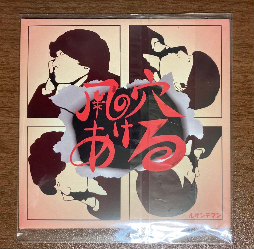 ルサンチマン「風穴あける」(廃盤) - メルカリ