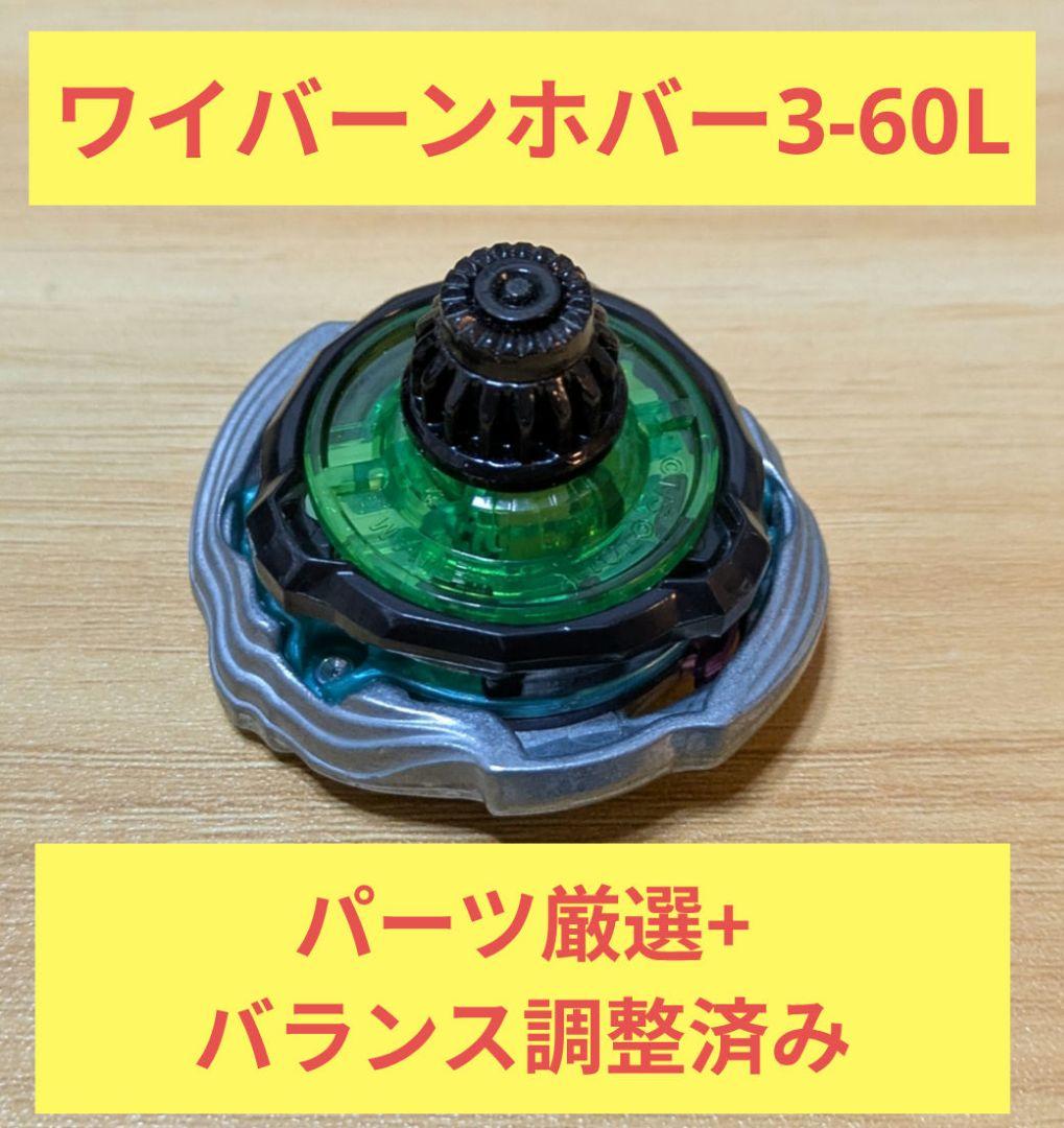 調整済み】ワイバーンホバー3-60L パーツ厳選 G1大会用