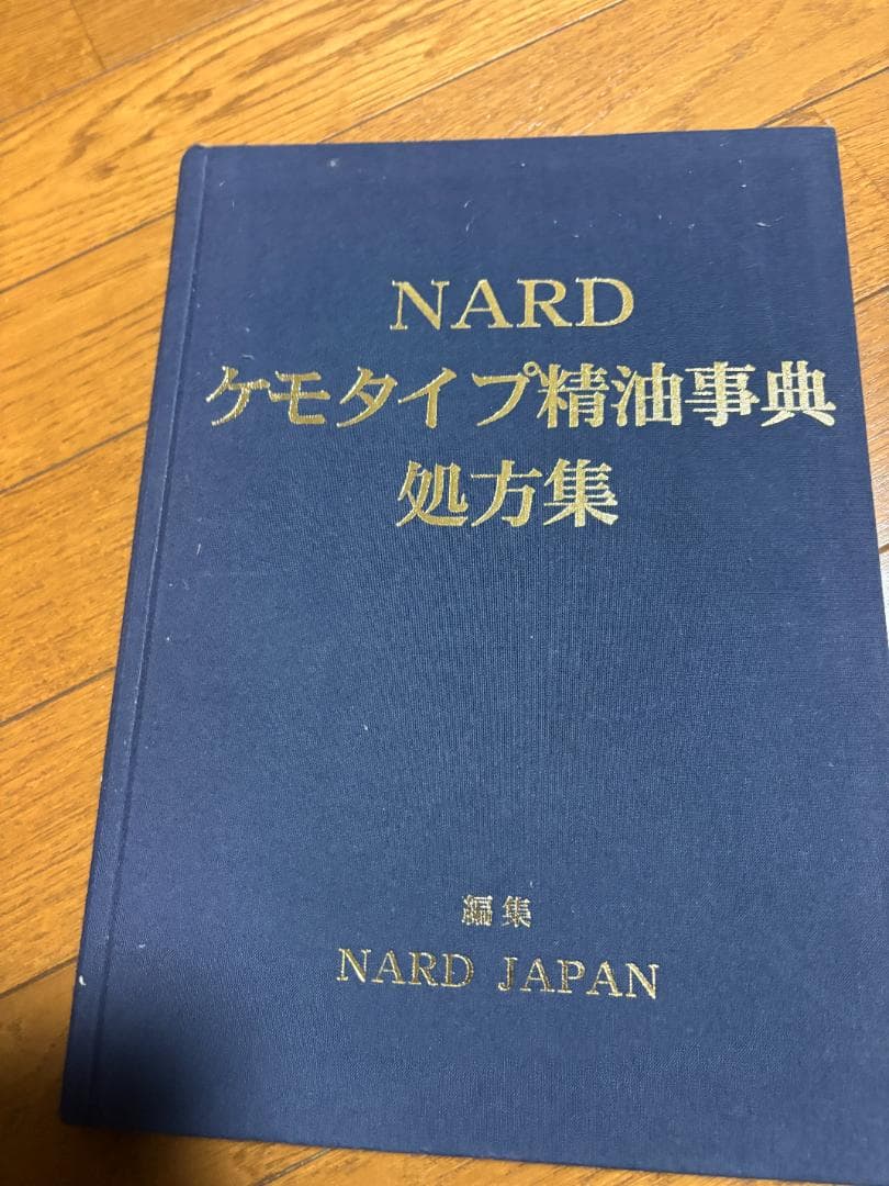 NARD ケモタイプ精油事典、処方集と精油の安全性ガイド上下　4点セット