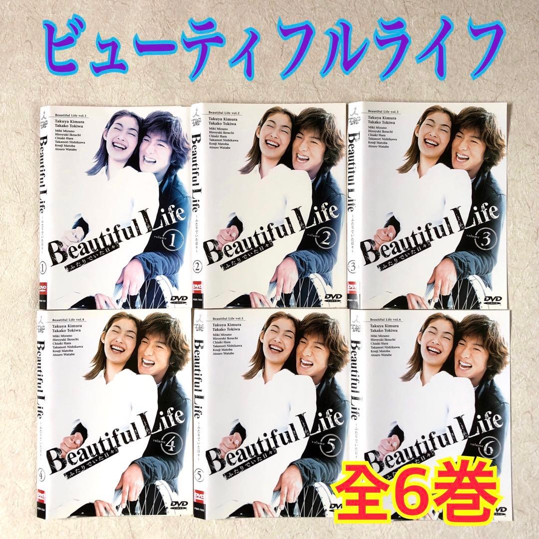 ビューティフルライフ ふたりでいた日々 全6巻 DVDレンタル落ち
