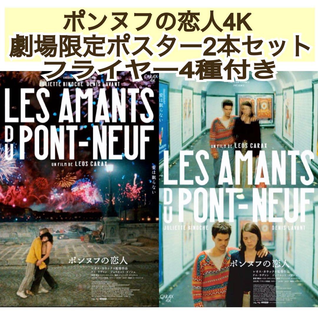 丁寧梱包 映画 ポンヌフの恋人 4K ポスター 2種類 レオス・カラックス