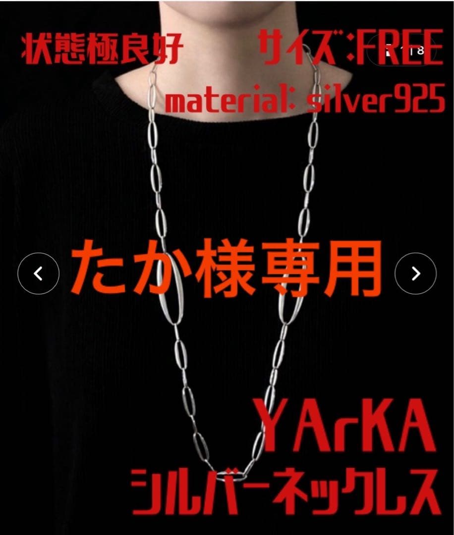 【YArKA】ヤーカ状態極良好！シルバー925ネックレス、税込88,000円の品 YArKA ネックレス 「YArKA/ヤーカ」double bar 3way necklace
