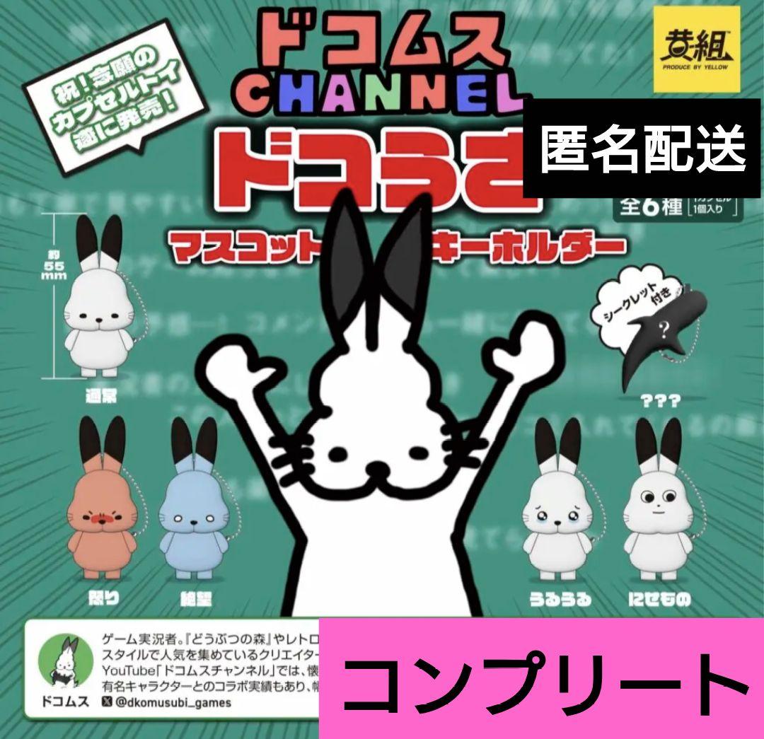 ドコムス CHANNEL ドコうさ マスコットキーホルダー コンプリート