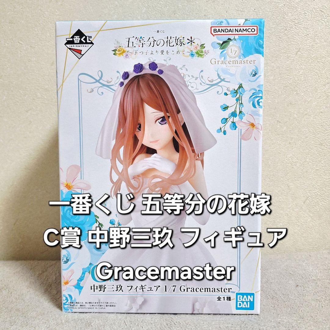一番くじ 五等分の花嫁 C賞 中野三玖 フィギュア Gracemaster - メルカリ