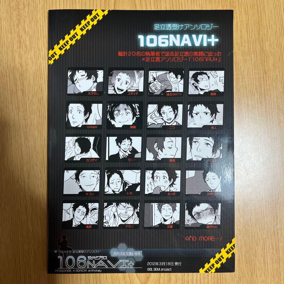 ペルソナ4足立透アンソロ同人誌 106navi - メルカリ