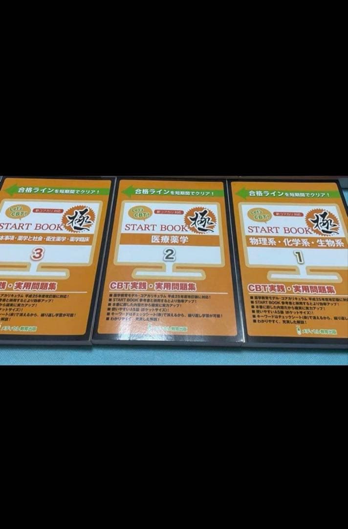 メディセレ　START BOOK 極　CBT　問題集　参考書　薬学　薬剤師 Let's CBT! START BOOK問題集「極」 基本事項・薬学と社会・衛生薬学