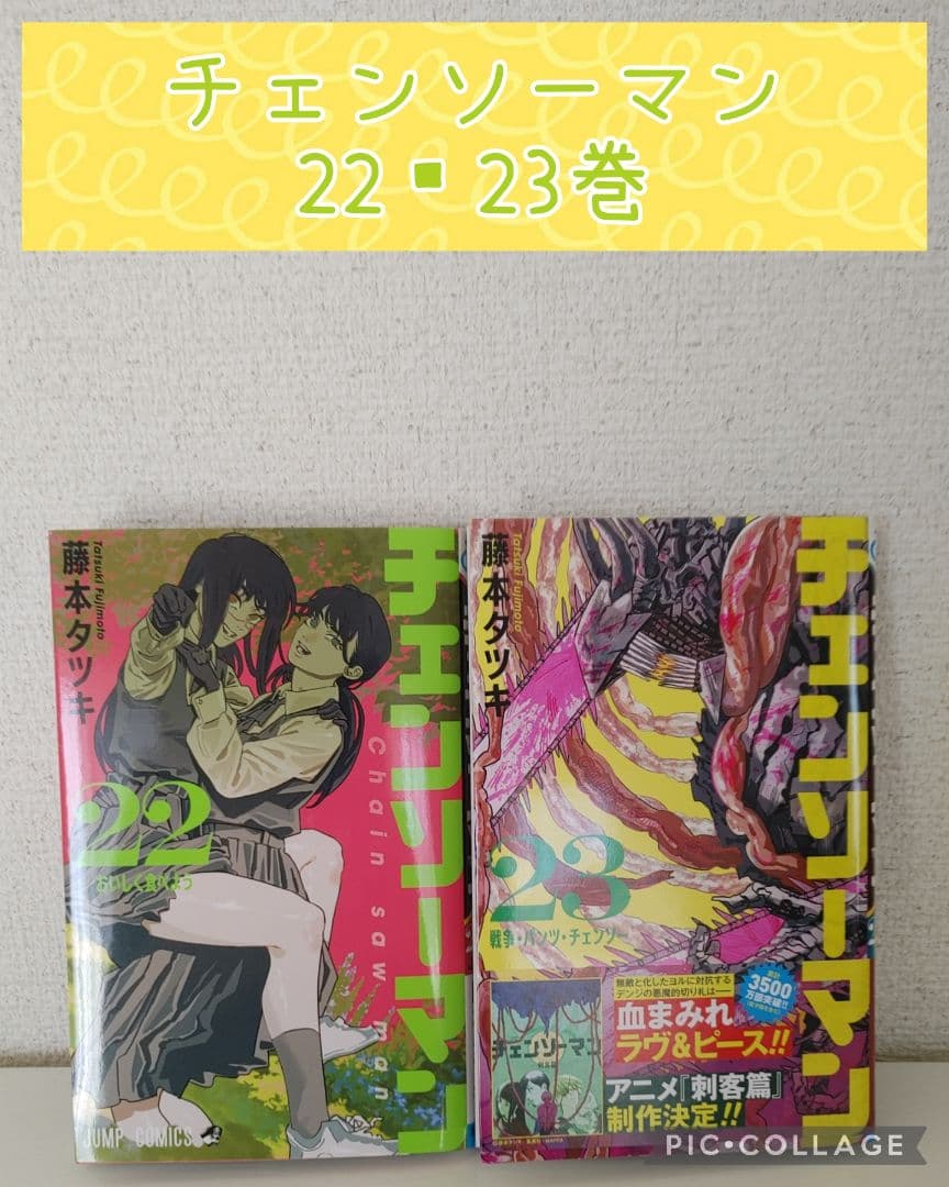 チェンソーマン 22～23巻 2冊セット - メルカリ