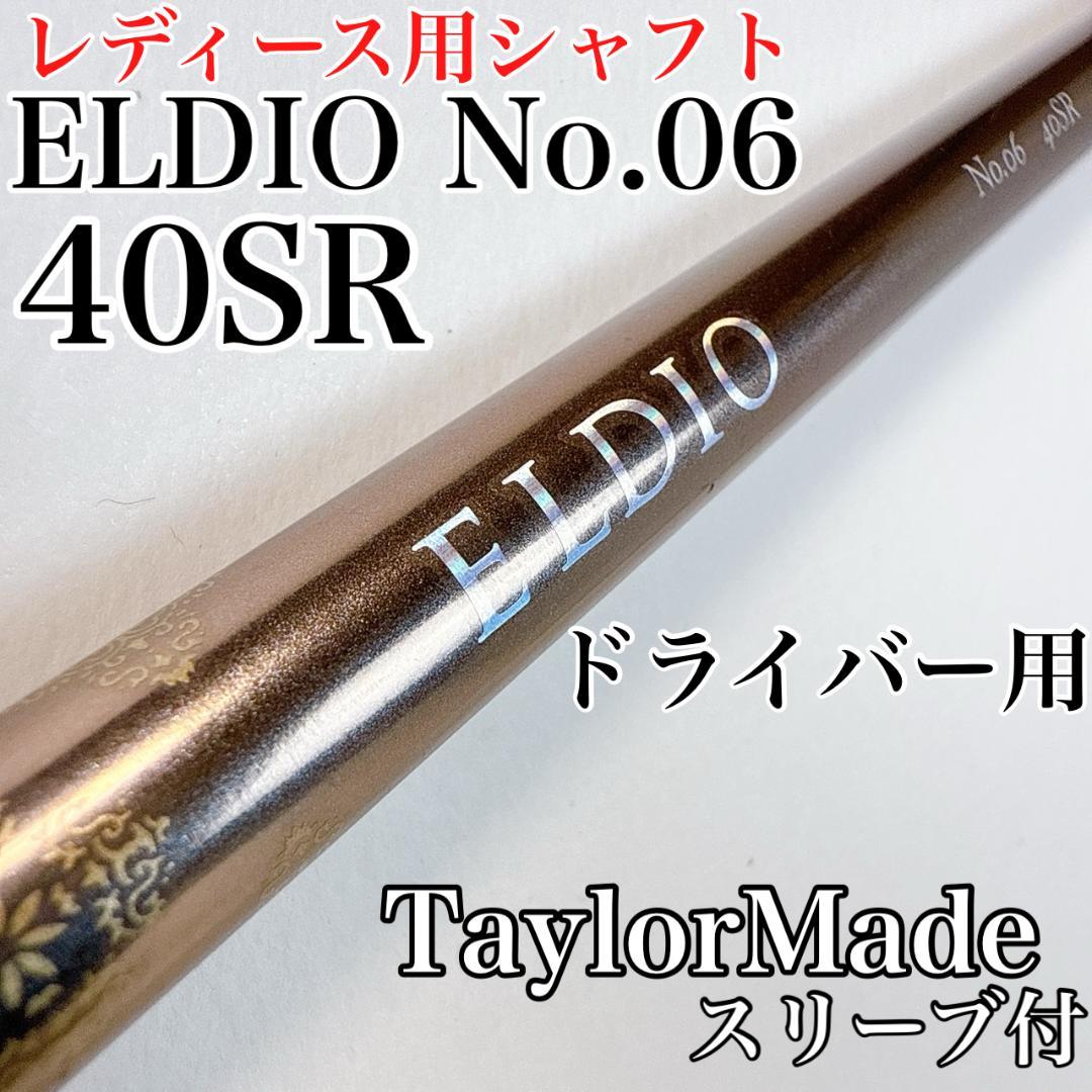 ELDIO　No.06　40SR　ドライバー用シャフト　テーラーメイド 三菱 エルディオ ELDIO No.06シリーズ レディース 女子ゴルファー専用