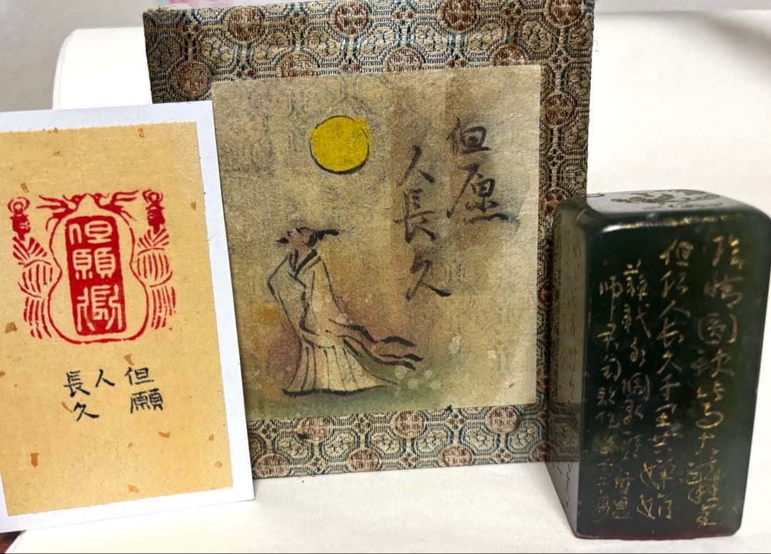 印材、遊印、篆刻、書道、落款印（但愿人長久） - メルカリ