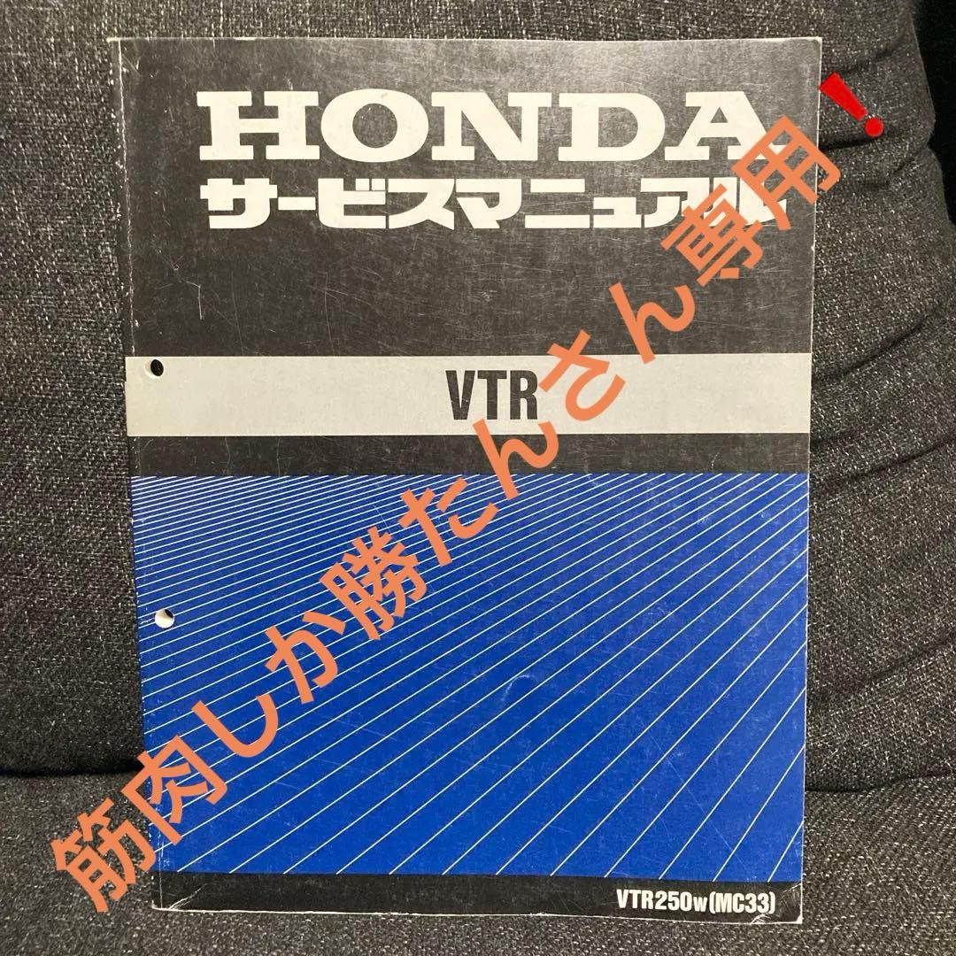 ホンダ VTR250 ［MC33］純正サービスマニュアル - メルカリ