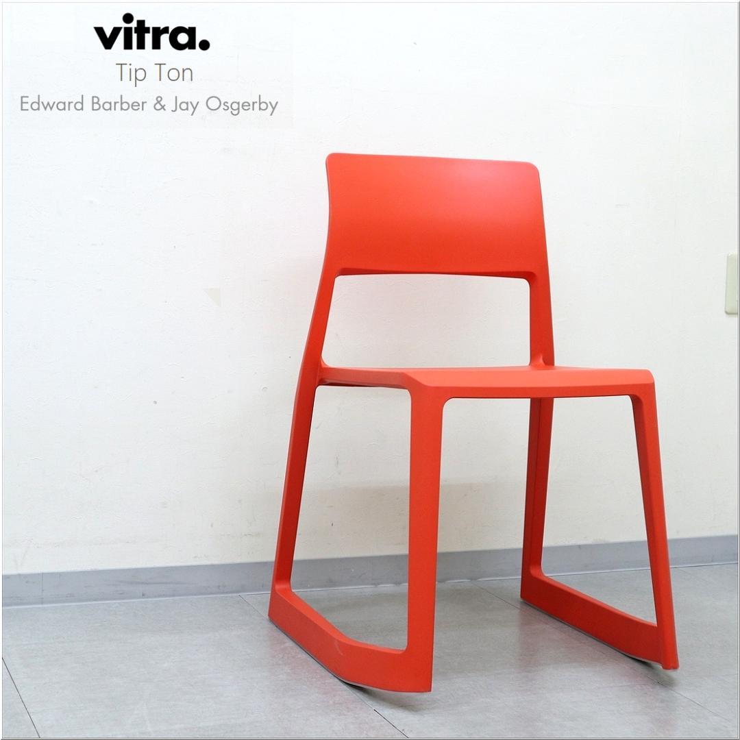 1 ヴィトラ tipton ティプトン チェア 椅子 ワークチェア スタッキング Vitra TipTonチェア ( ヴィトラ ティプ トン ミーティングチェア ) の