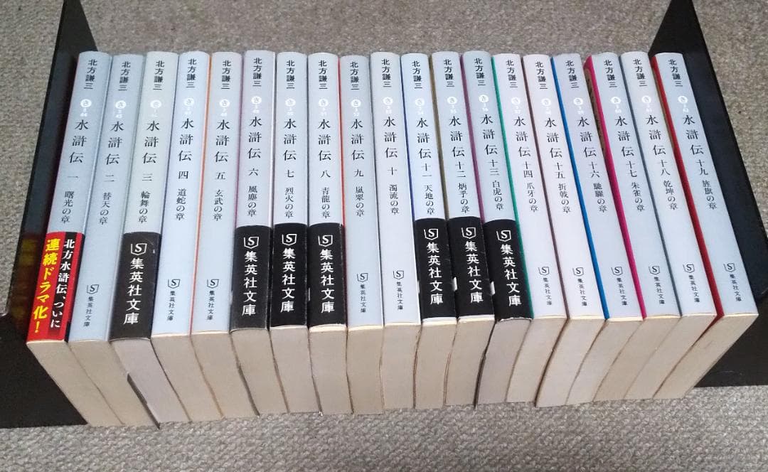 水滸伝 全19巻 完結 北方謙三 集英社文庫 ドラマ化 - メルカリ