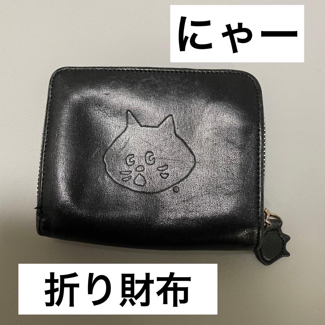 ネネット にゃー 折り財布 折りたたみ コンパクト ネコ 猫 - メルカリ