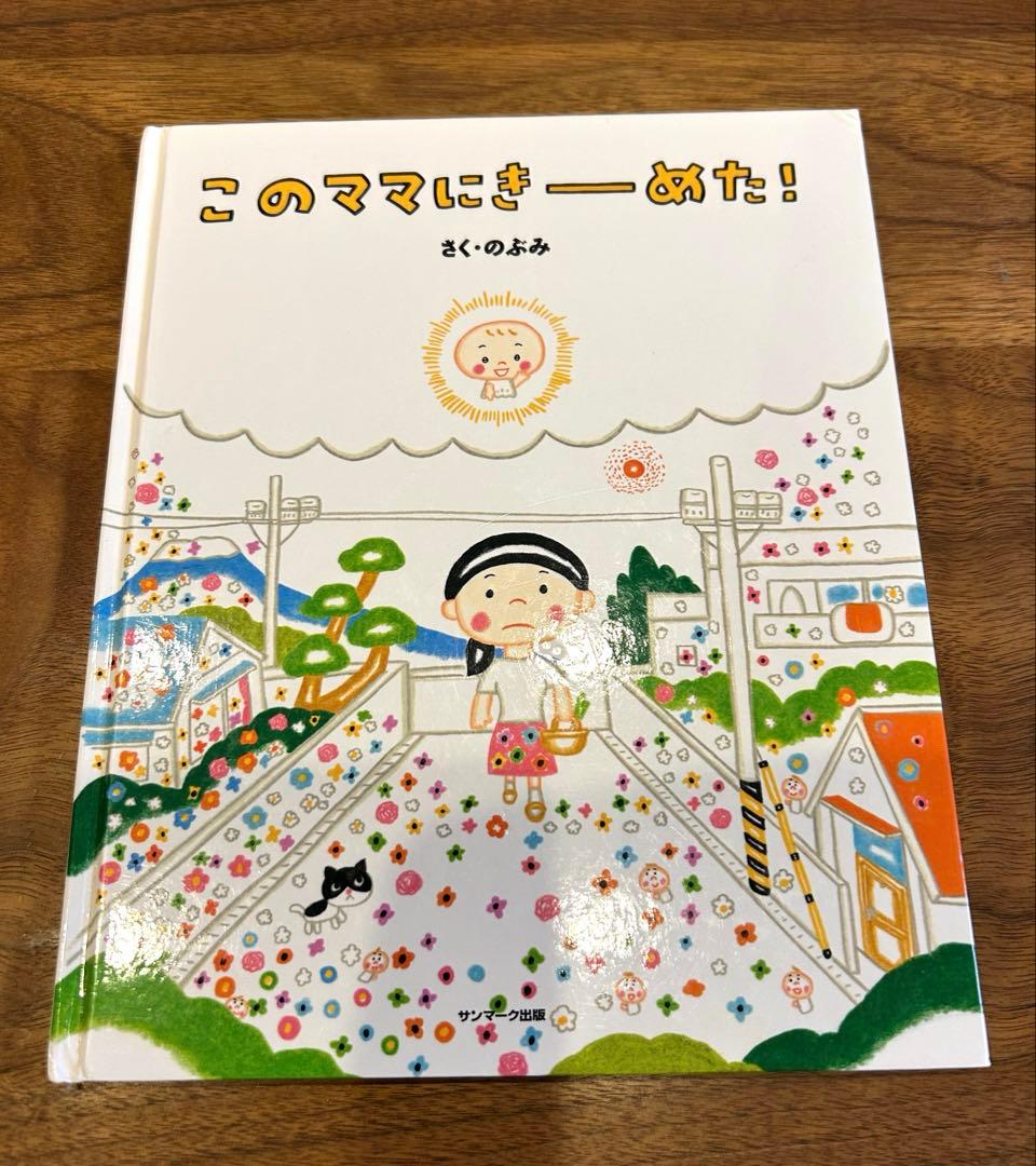 のぶみさん 絵本2冊セット - メルカリ