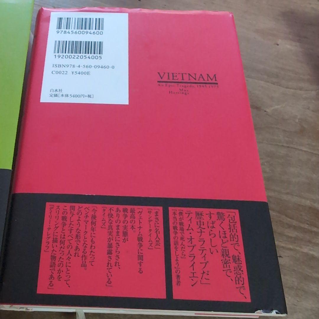 ヴェトナム : 壮大な悲劇1945-1975. 上下セット