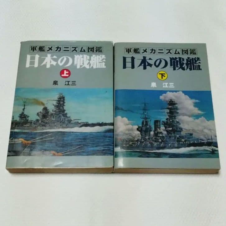軍艦メカニズム図鑑 日本の戦艦　上下セット 軍艦メカニズム図鑑―日本の戦艦〈上〉 (軍艦メカニズム図鑑) | 泉 江三