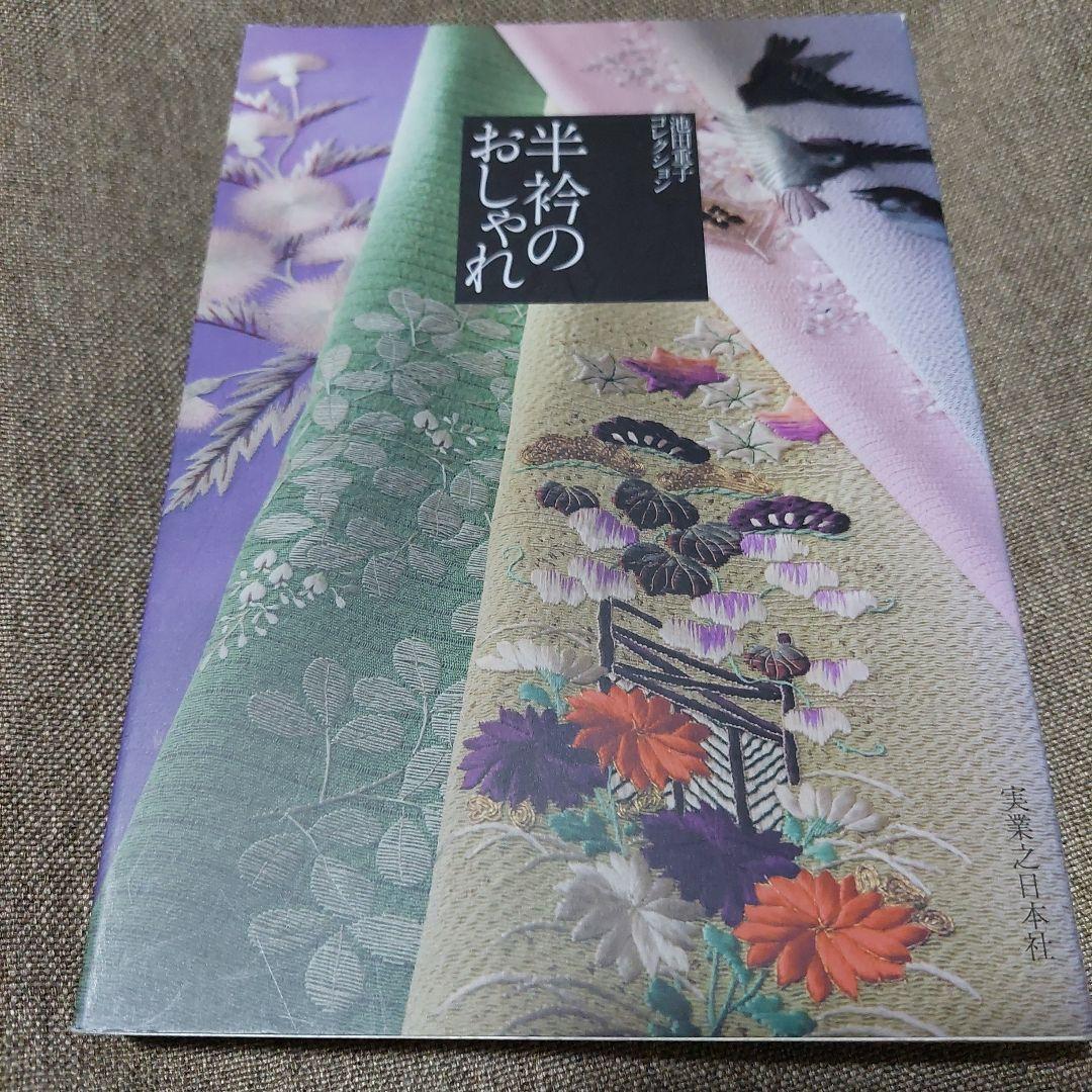 春・夏・秋・冬・半衿のおしゃれ : 池田重子流きものコーディネート袋物6冊