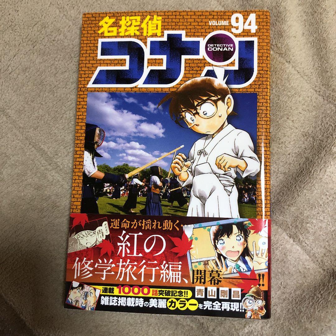 名探偵コナン 94巻 初版 - メルカリ
