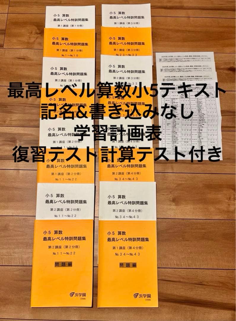 最新2024年度浜学園小5 算数 最高レベル特訓問題集 フルセット