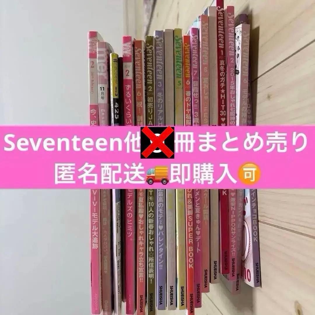 匿名配送】seventeen他 女性雑誌 8冊まとめ売り - メルカリ