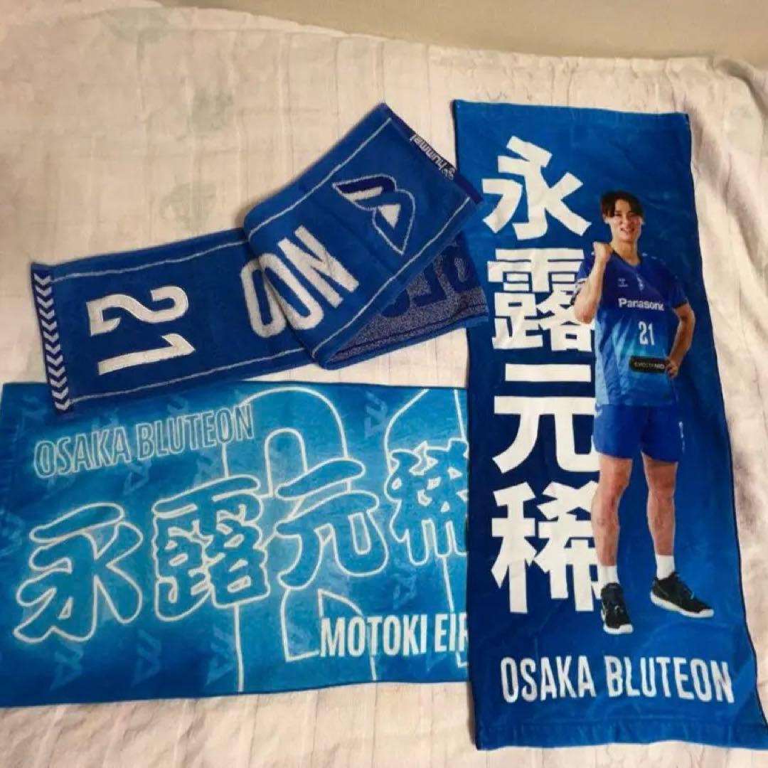 大阪ブルテオン 永露元稀 応援タオル3枚セット - メルカリ