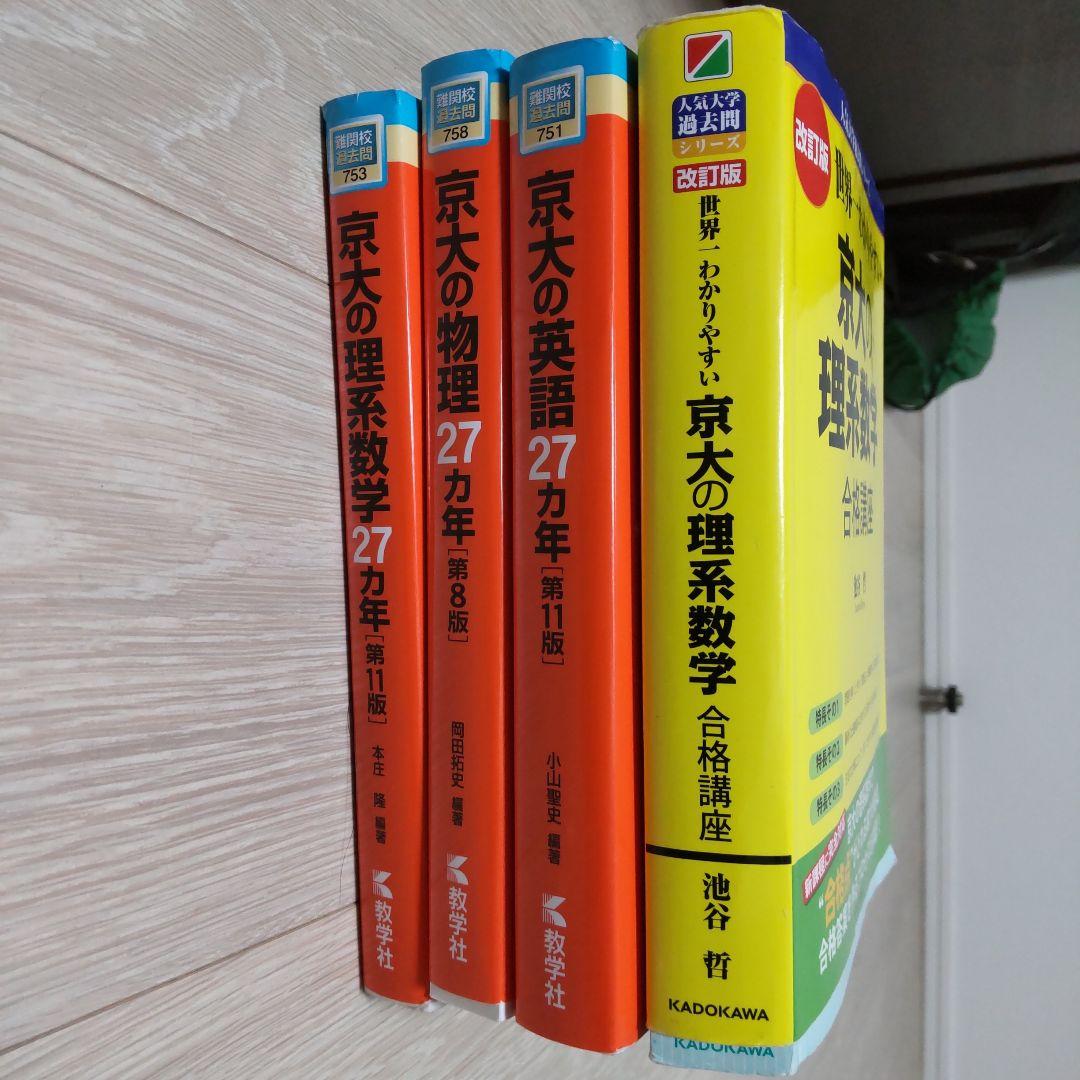 せか京 京大理系数学、物理、英語の27カ年 - メルカリ