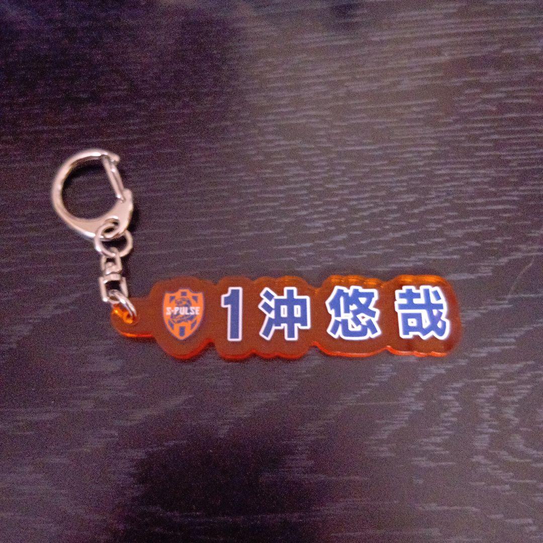 清水エスパルス☆シークレット☆ネームキーホルダー☆沖悠哉選手