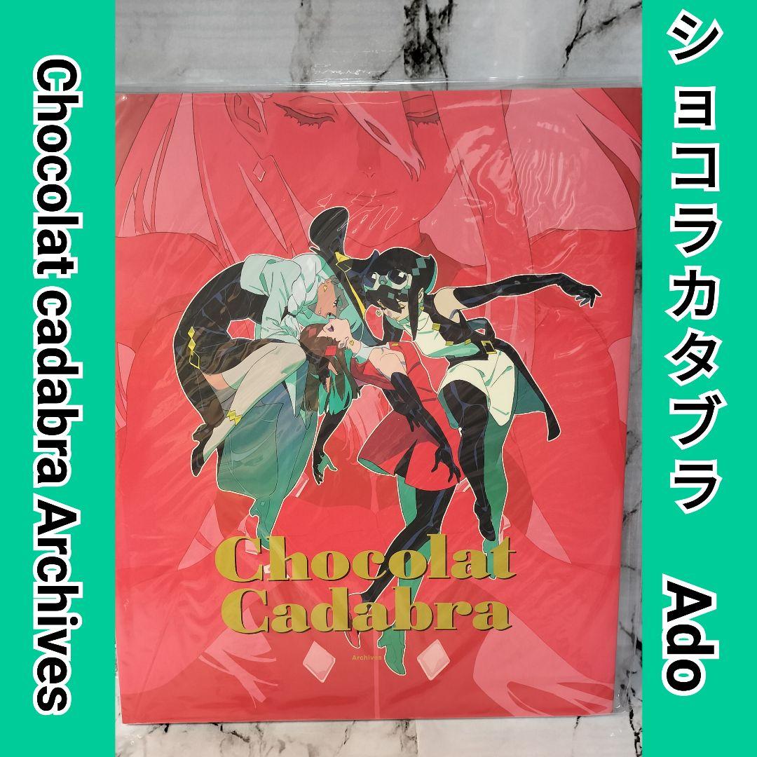 Ado　Chocolat cadabra Archives ショコラカタブラ ショコラカタブラ[デジタル配信] - Ado - UNIVERSAL MUSIC JAPAN